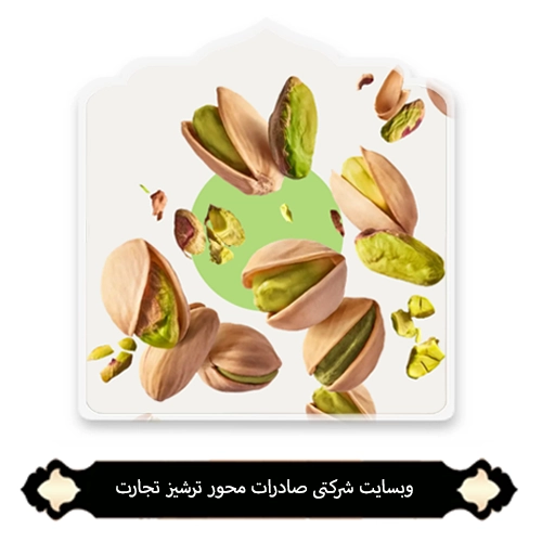 ترشیز تجارت (وبسایت شرکتی) 1 ترشیز تجارت (وبسایت شرکتی)